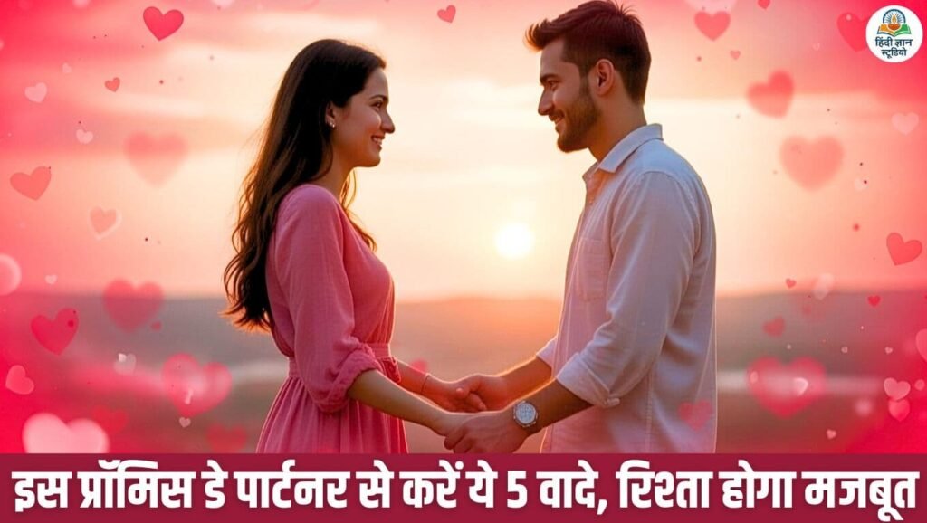 Promise Day 2026: Couple Promises for Husband-Wife or BoyFriend-GirlFriend