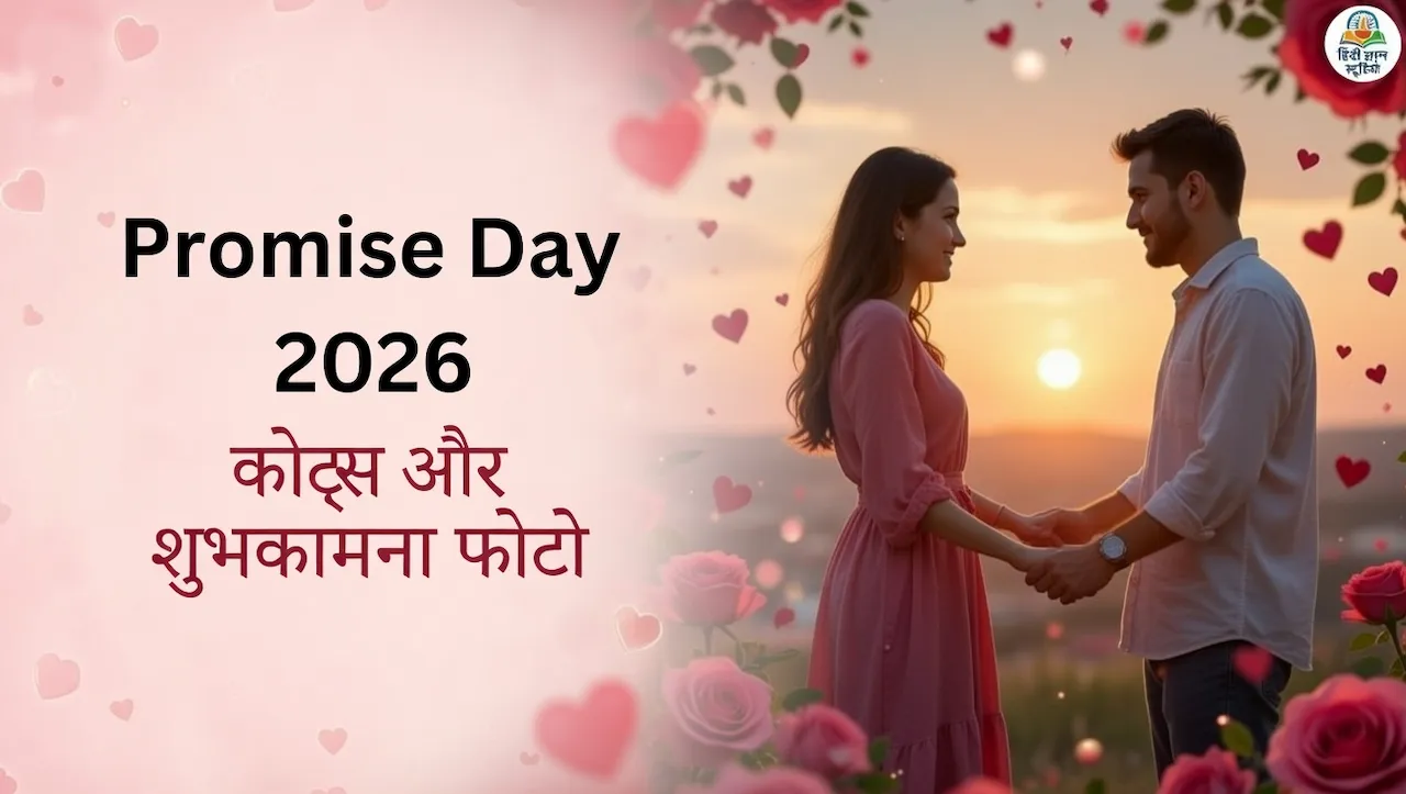हैप्पी प्रॉमिस डे 2026 शुभकामनाएं हिंदी इमेज