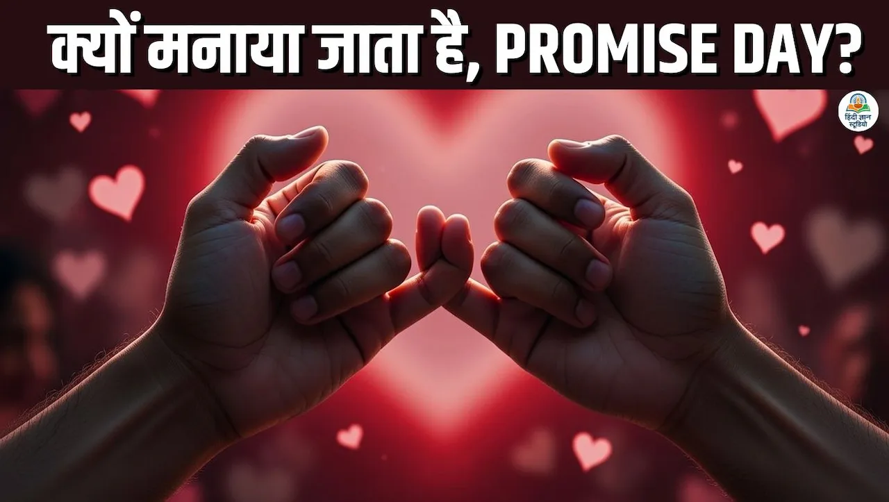 Promise Day 2026 Date: क्यों खास है प्रॉमिस डे? जानिए पूरा सच