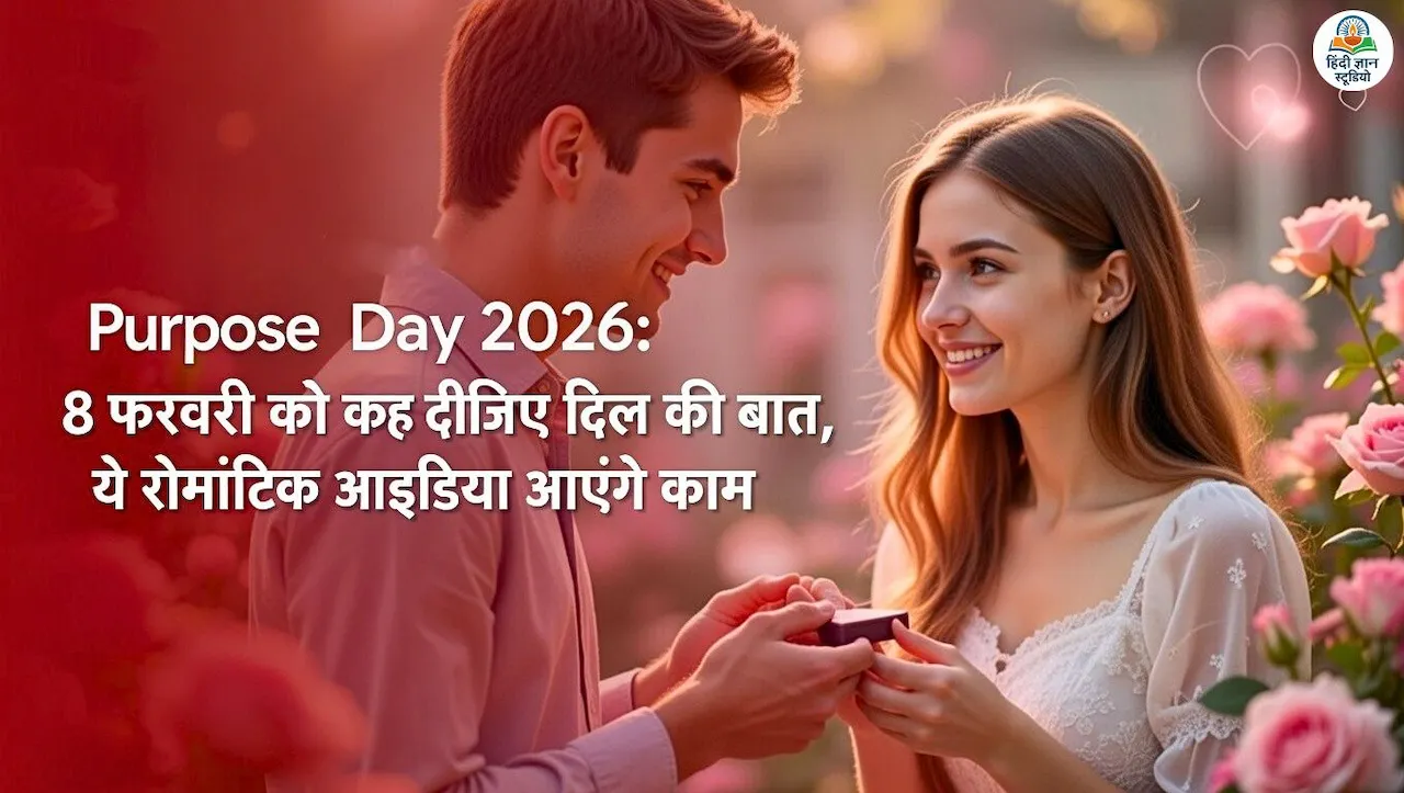 प्रपोज़ डे 2026: प्यार का इज़हार ऐसे करें कि सामने वाला मना ही न कर पाए