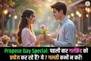 गर्लफ्रेंड को Propose करते समय अक्सर होने वाली 7 बड़ी गलतियां – जानें कैसे बचें