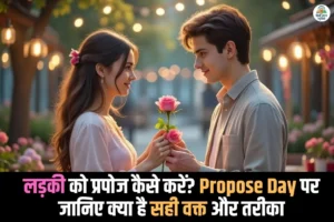 Propose Day 2026 पर रोमांटिक अंदाज में लड़की को प्रपोज करता खुश दिखता लड़का