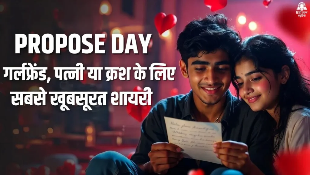 प्रपोज़ डे 2026 पर रोमांटिक शायरी के जरिए प्यार का इज़हार करता कपल