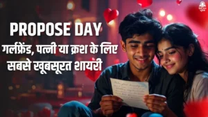 प्रपोज़ डे 2026 पर रोमांटिक शायरी के जरिए प्यार का इज़हार करता कपल