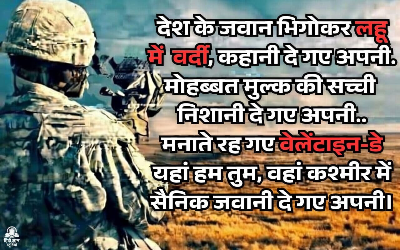 Pulwama Martyrs and Valentine Day Kavita