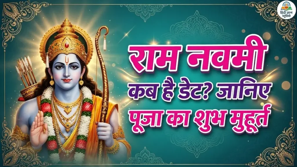 Ram Navami 2026 Date: इस साल कब मनाई जाएगी राम नवमी, जानिए शुभ मुहूर्त, पूजा विधि और श्रीराम के जन्म से जुड़ी कहानी 1 2026 में चैत्र राम नवमी कब मनाई जाएगी? जानिए श्रीराम जन्मोत्सव पर पूजा का शुभ मुहूर्त और विधि