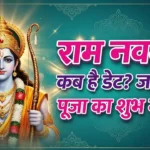 Ekadashi Vrat March 2026: कब है पापमोचनी और कामदा एकादशी व्रत? जानें सही तारीख, मुहूर्त, पारण, पूजा विधि और महत्व 5 2026 में चैत्र राम नवमी कब मनाई जाएगी? जानिए श्रीराम जन्मोत्सव पर पूजा का शुभ मुहूर्त और विधि