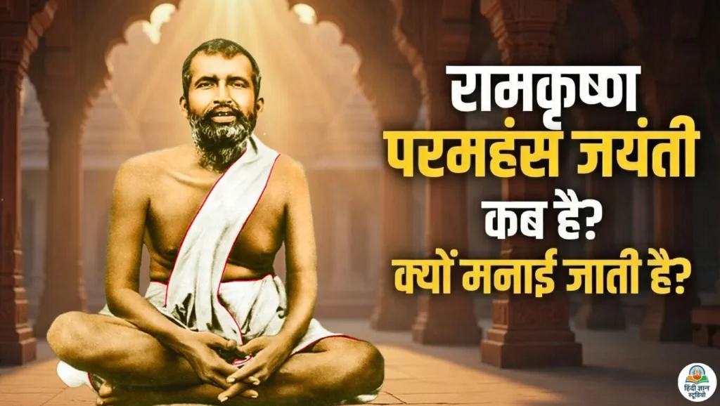 रामकृष्ण परमहंस जयंती 2026: जानिए 190वीं जयंती की सही तारीख और उनके चमत्कारी जीवन की कहानी 1 रामकृष्ण परमहंस जयंती 2026 कब है? क्यों मनाई जाती है?
