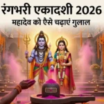 Amalaki Ekadashi 2026 Date: 26 या 27 फरवरी? जानिए सही तिथि, मुहूर्त, पारण समय और पूजा विधि 2 Rangbhari Ekadashi 2026 पर शिवलिंग पर गुलाल अर्पित करते भक्त, साथ में माता पार्वती की पूजा