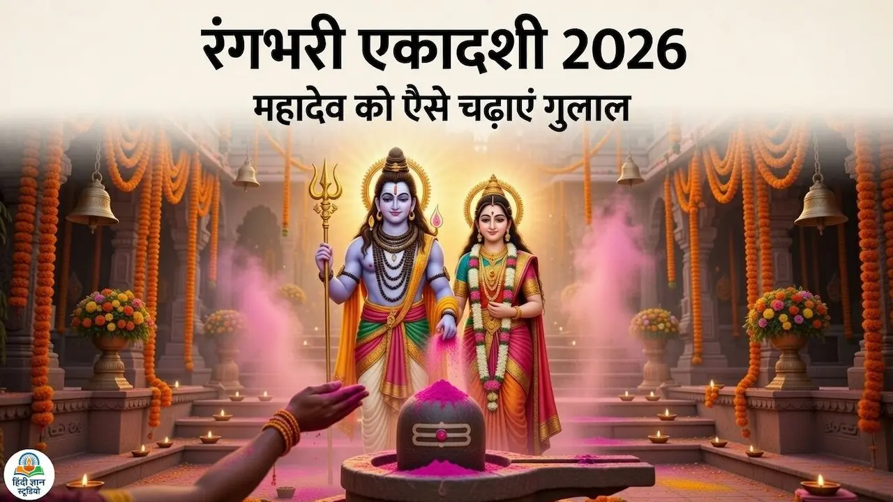 Rangbhari Ekadashi 2026 पर शिवलिंग पर गुलाल अर्पित करते भक्त, साथ में माता पार्वती की पूजा
