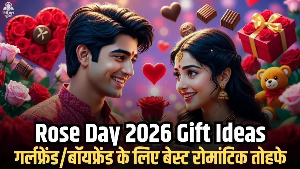 रोज़ डे पर गर्लफ्रेंड बॉयफ्रेंड के लिए बेस्ट गिफ्ट आइडियाज़