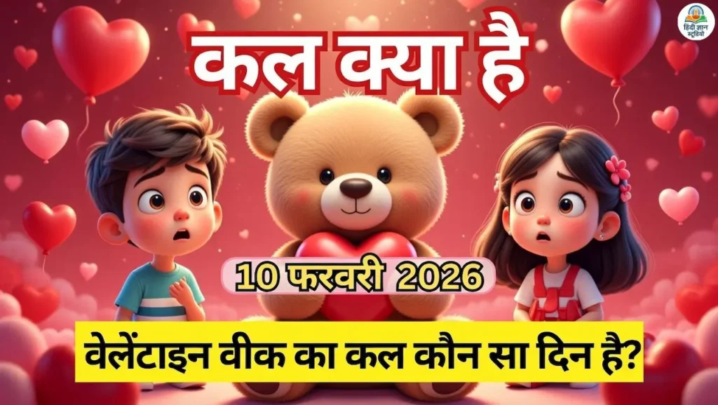 कल वेलेंटाइन वीक 2026 का कौन सा दिन है?