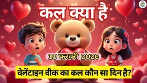 कल वेलेंटाइन वीक 2026 का कौन सा दिन है?