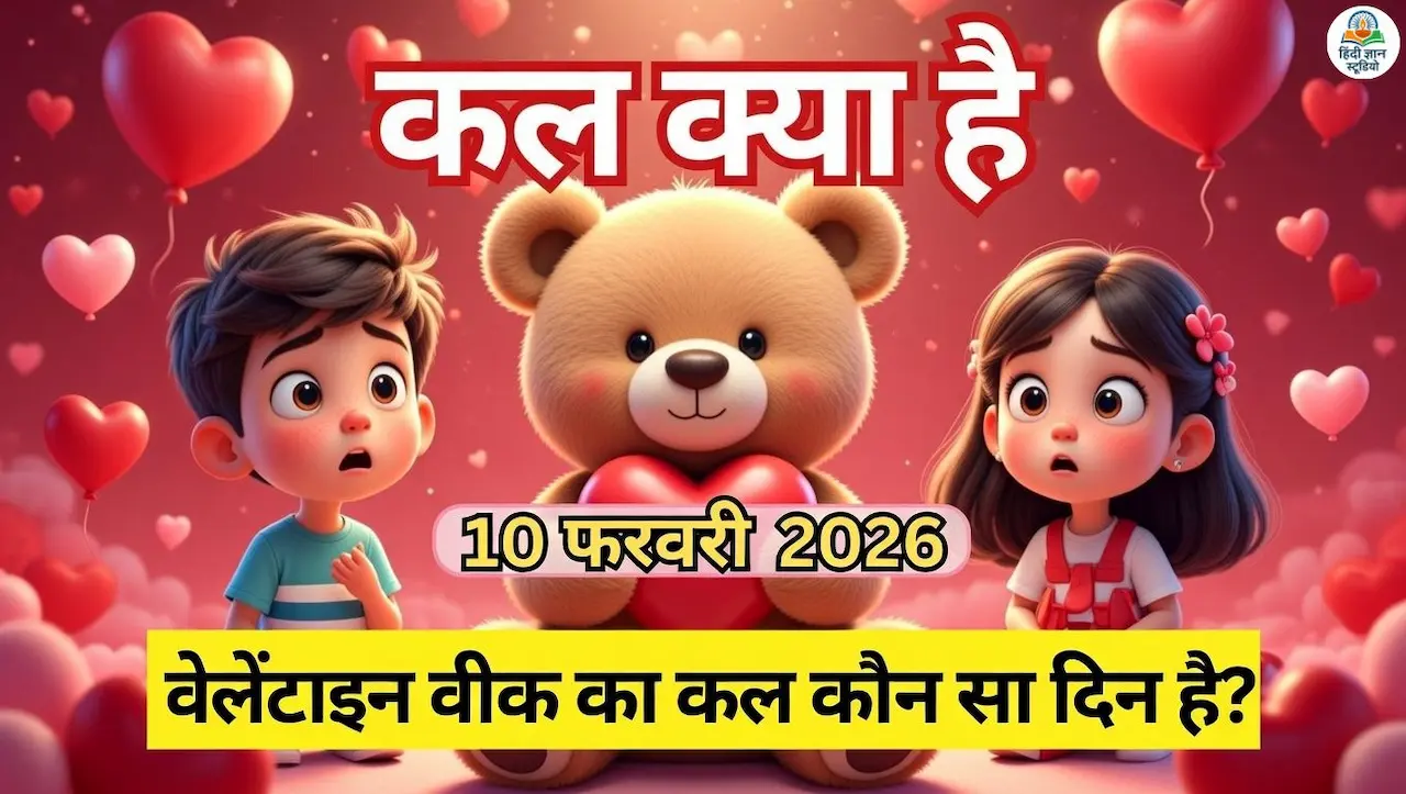 कल वेलेंटाइन वीक 2026 का कौन सा दिन है?