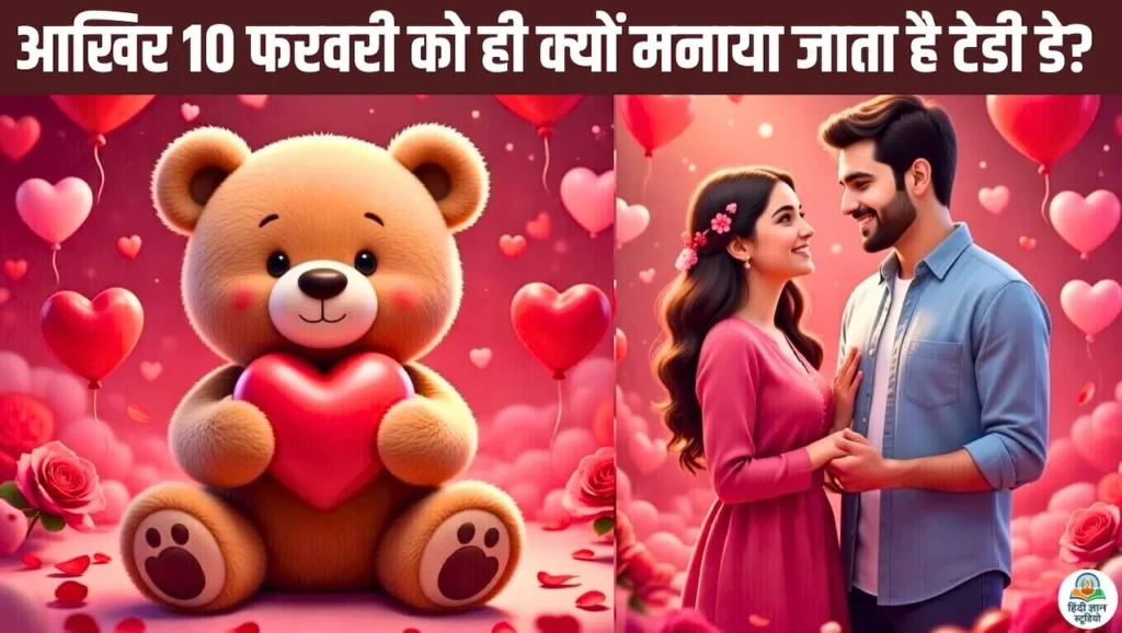 Teddy Day 2026 पर प्यार का इजहार करते कपल और टेडी बियर, वैलेंटाइन वीक का चौथा दिन