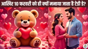 Teddy Day 2026 पर प्यार का इजहार करते कपल और टेडी बियर, वैलेंटाइन वीक का चौथा दिन