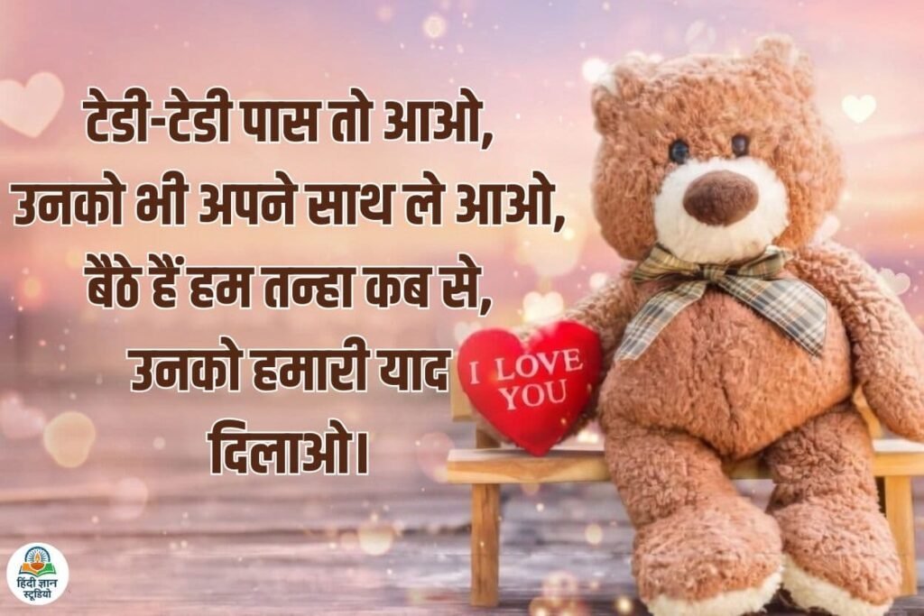 Teddy Day Quotes In Hindi