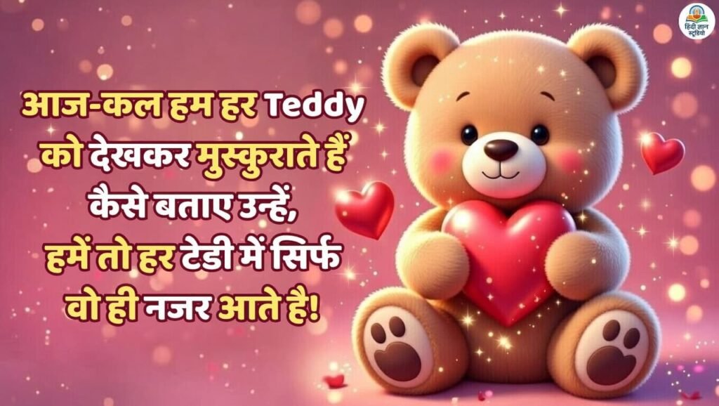 teddy day shayari in hindi