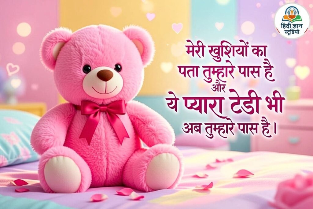 teddy romantic shayari