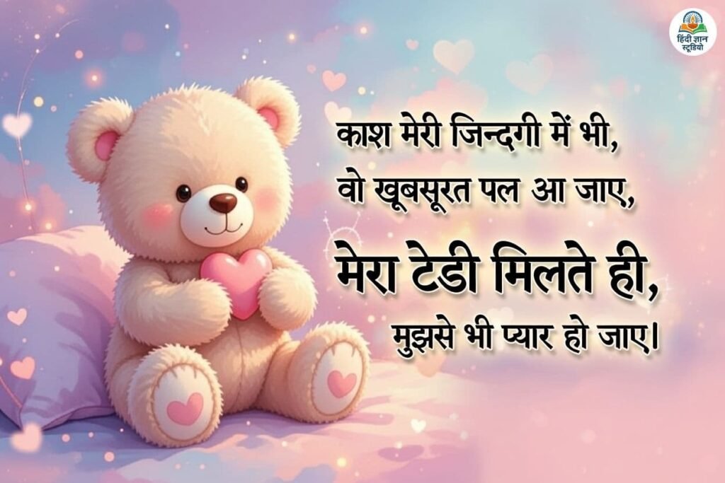 टेडी बियर शायरी फोटो 