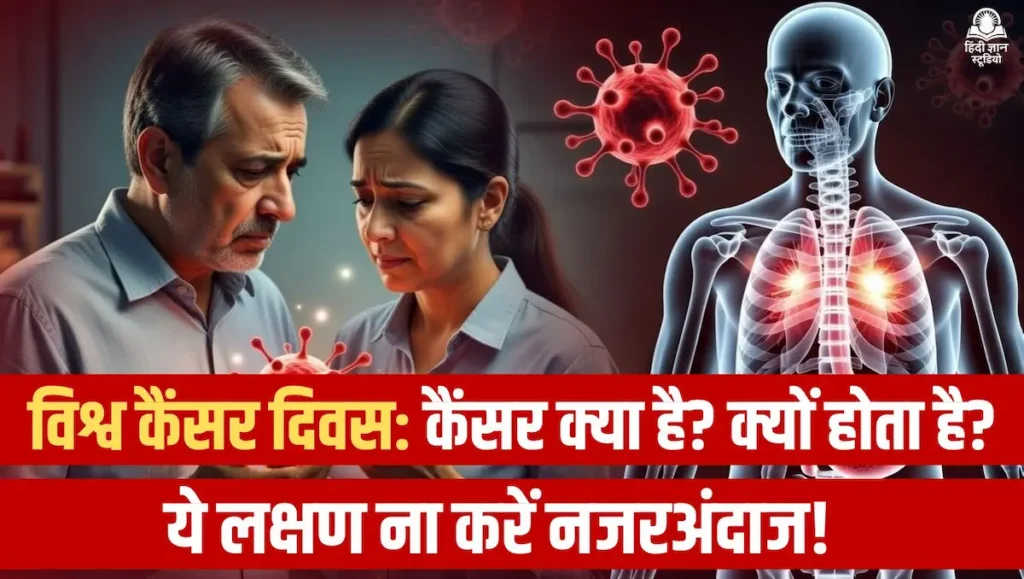 वर्ल्ड कैंसर डे 2026 पर कैंसर जागरूकता, लक्षण और बचाव के उपाय की जानकारी