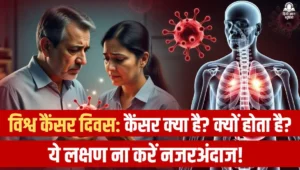 वर्ल्ड कैंसर डे 2026 पर कैंसर जागरूकता, लक्षण और बचाव के उपाय की जानकारी