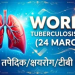 विश्व टीबी दिवस (World TB Day 2026)