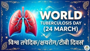 Bihar Diwas 2026: बिहार स्थापना दिवस कब और क्यों मनाया जाता है? जानिए थीम, इतिहास और महत्व 6 विश्व टीबी दिवस (World TB Day 2026)