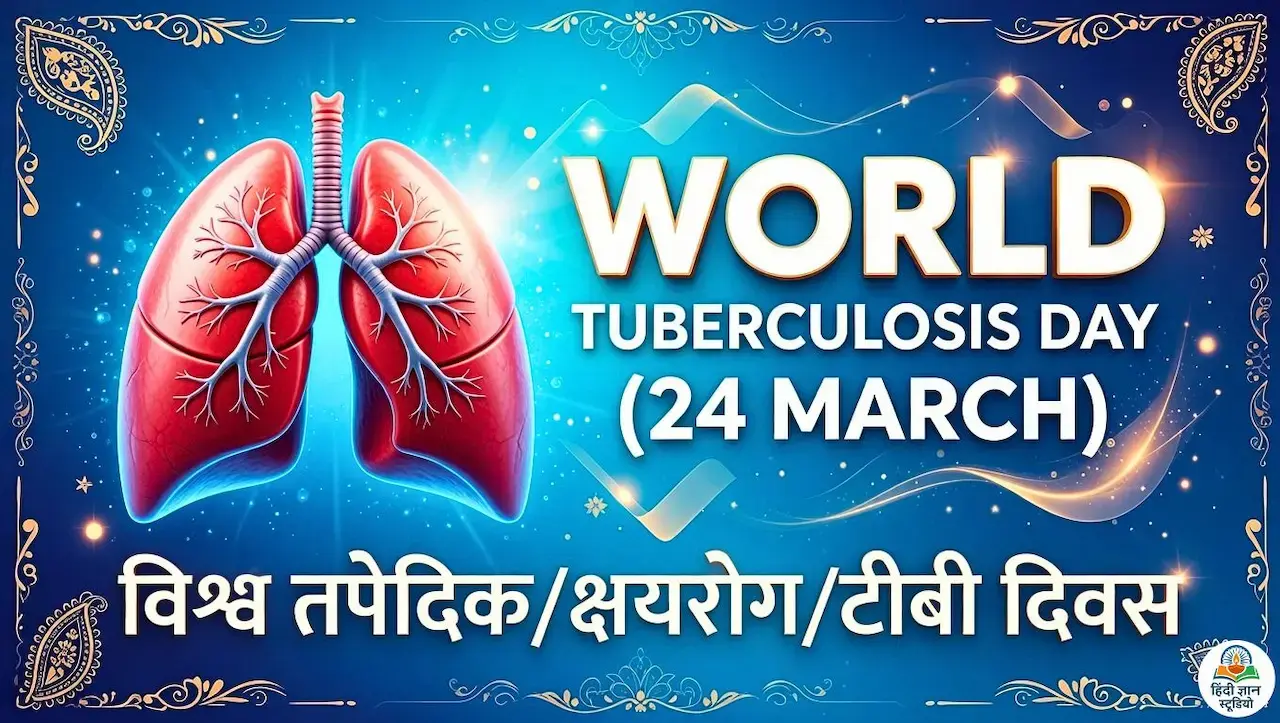विश्व तपेदिक दिवस 2026 विश्व तपेदिक दिवस 2026