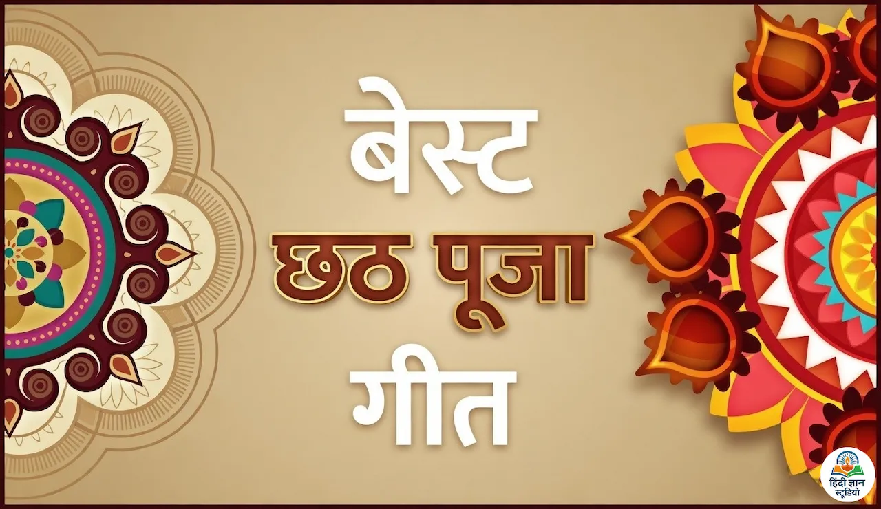 best-chhath-puja-songs