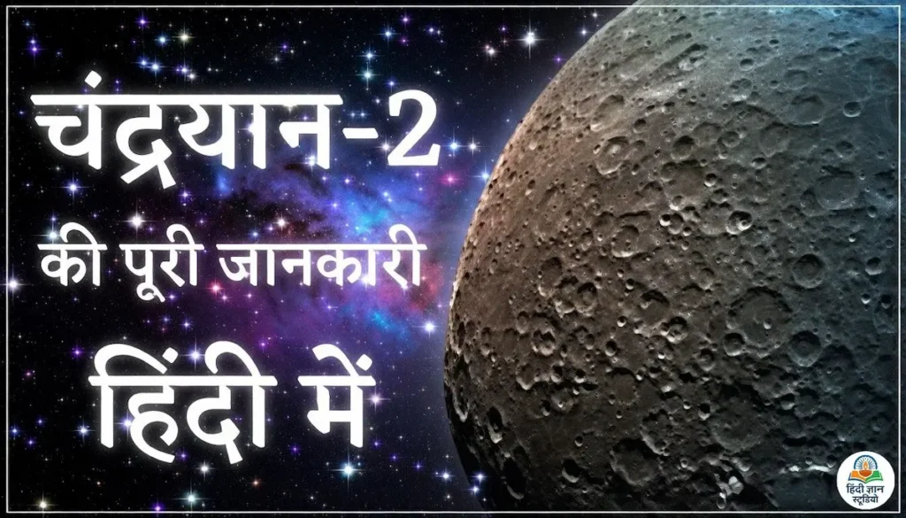 chandrayaan 2 mission information in hindi