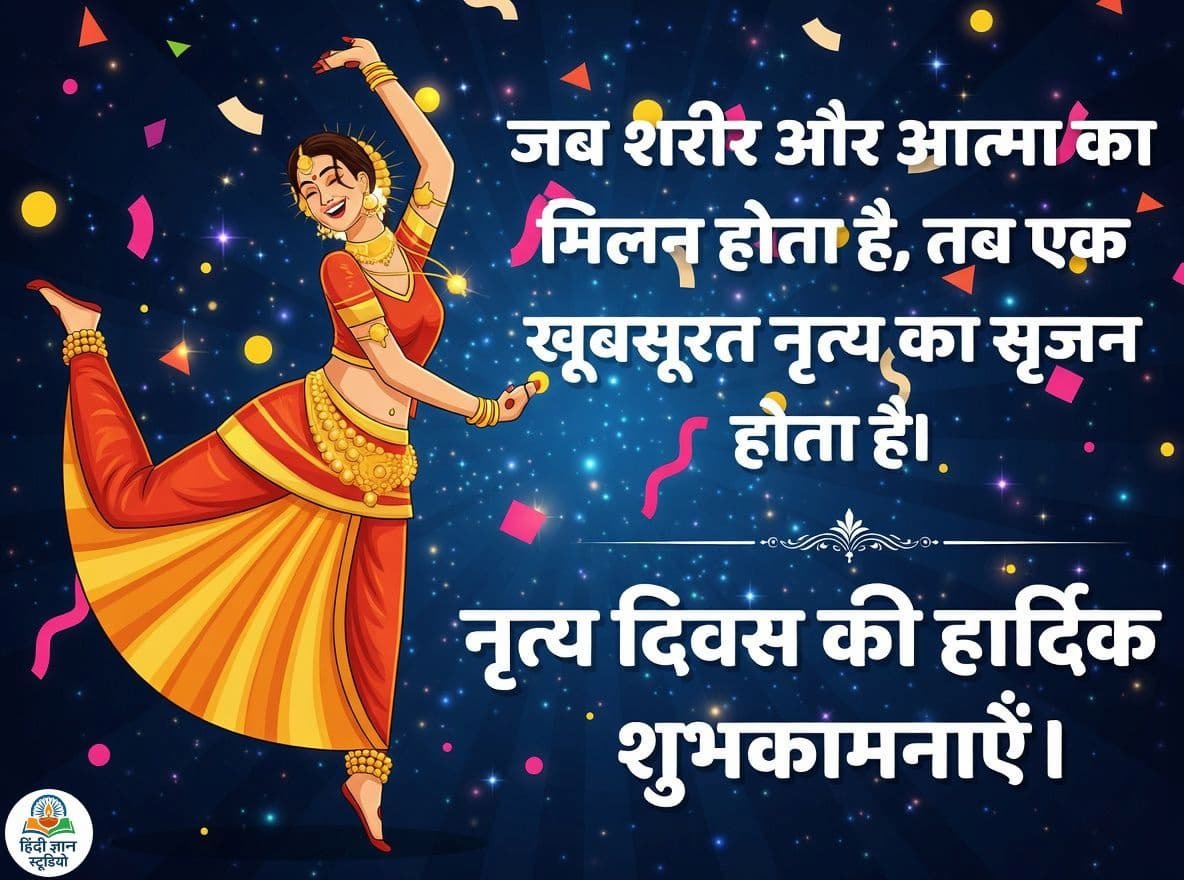 Dance Day Wishes Shayari in Hindi