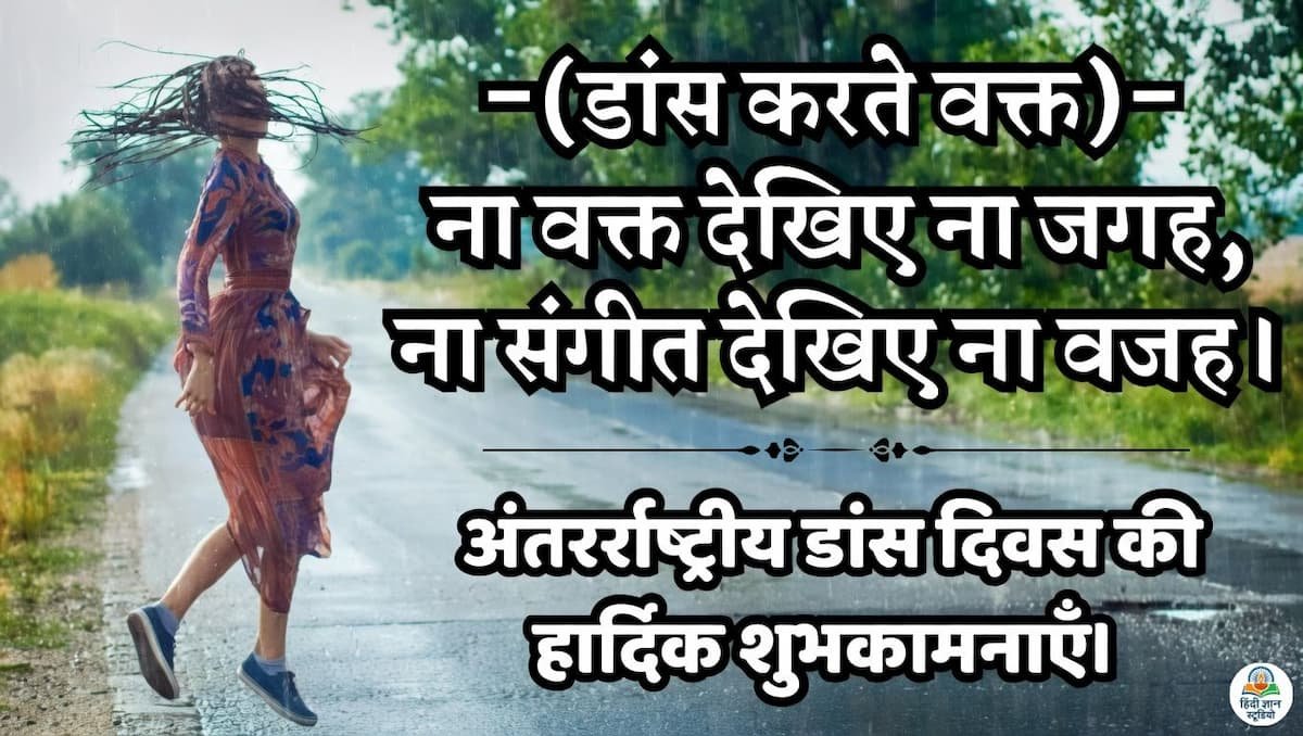 नृत्य दिवस की शुभकामनाये कोट्स शायरी
