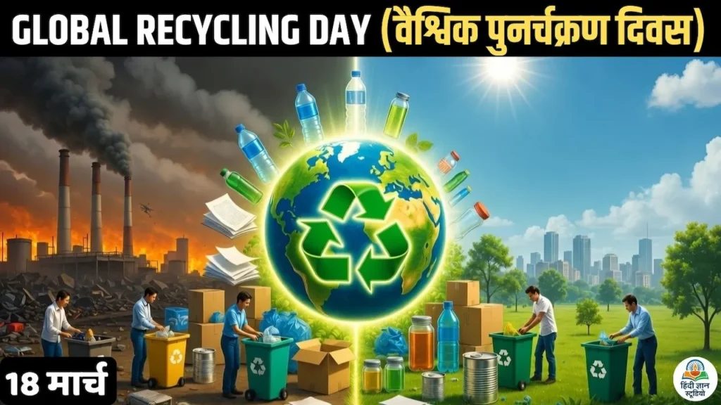 Global Recycling Day 2026: क्यों मनाया जाता है वैश्विक पुनर्चक्रण दिवस? जानिए इतिहास, थीम और महत्व 1 वैश्विक पुनर्चक्रण दिवस, ग्लोबल रिसाइक्लिंग डे, Global Recycling Day