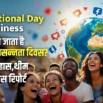Global Recycling Day 2026: क्यों मनाया जाता है वैश्विक पुनर्चक्रण दिवस? जानिए इतिहास, थीम और महत्व 3 International Day of Happiness 2026: जानिए अंतर्राष्ट्रीय प्रसन्नता दिवस कब और क्यों मनाया जाता है, इसका इतिहास, महत्व और थीम