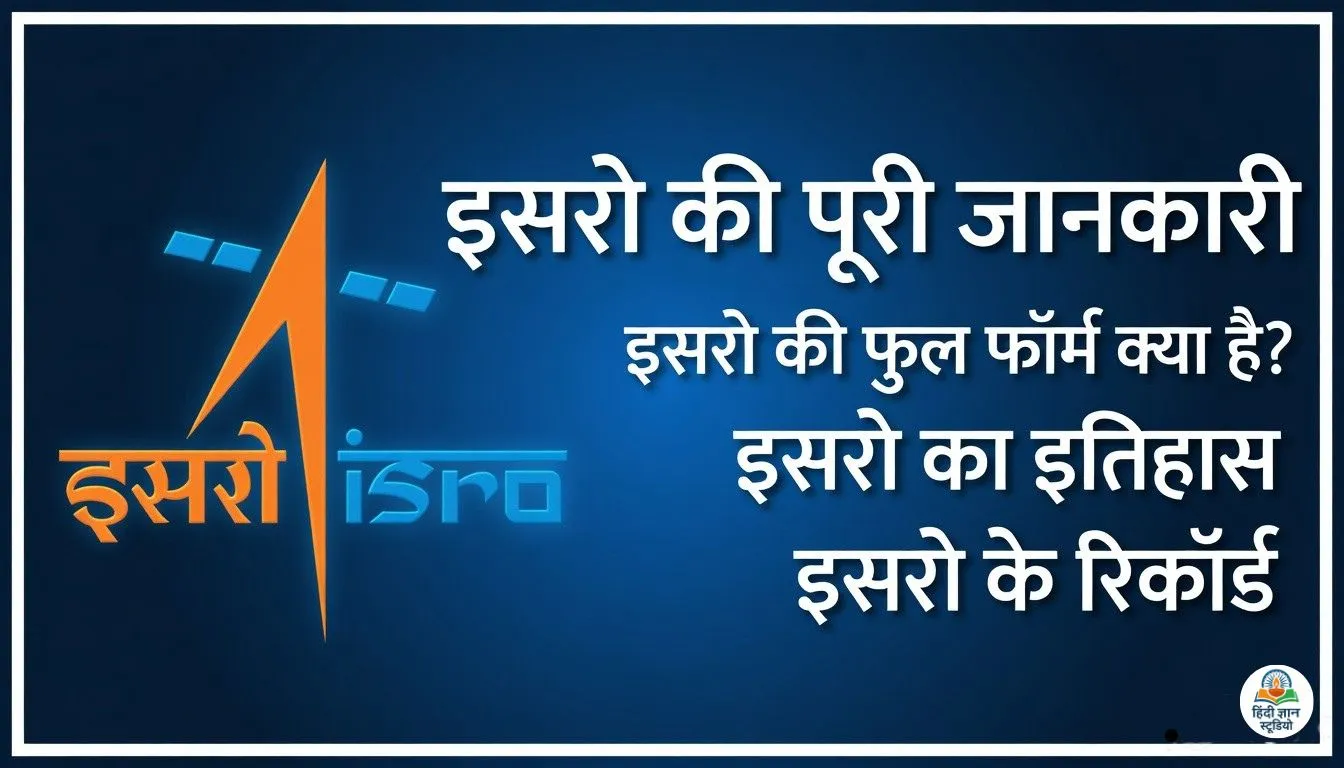 isro-information-in-hindi