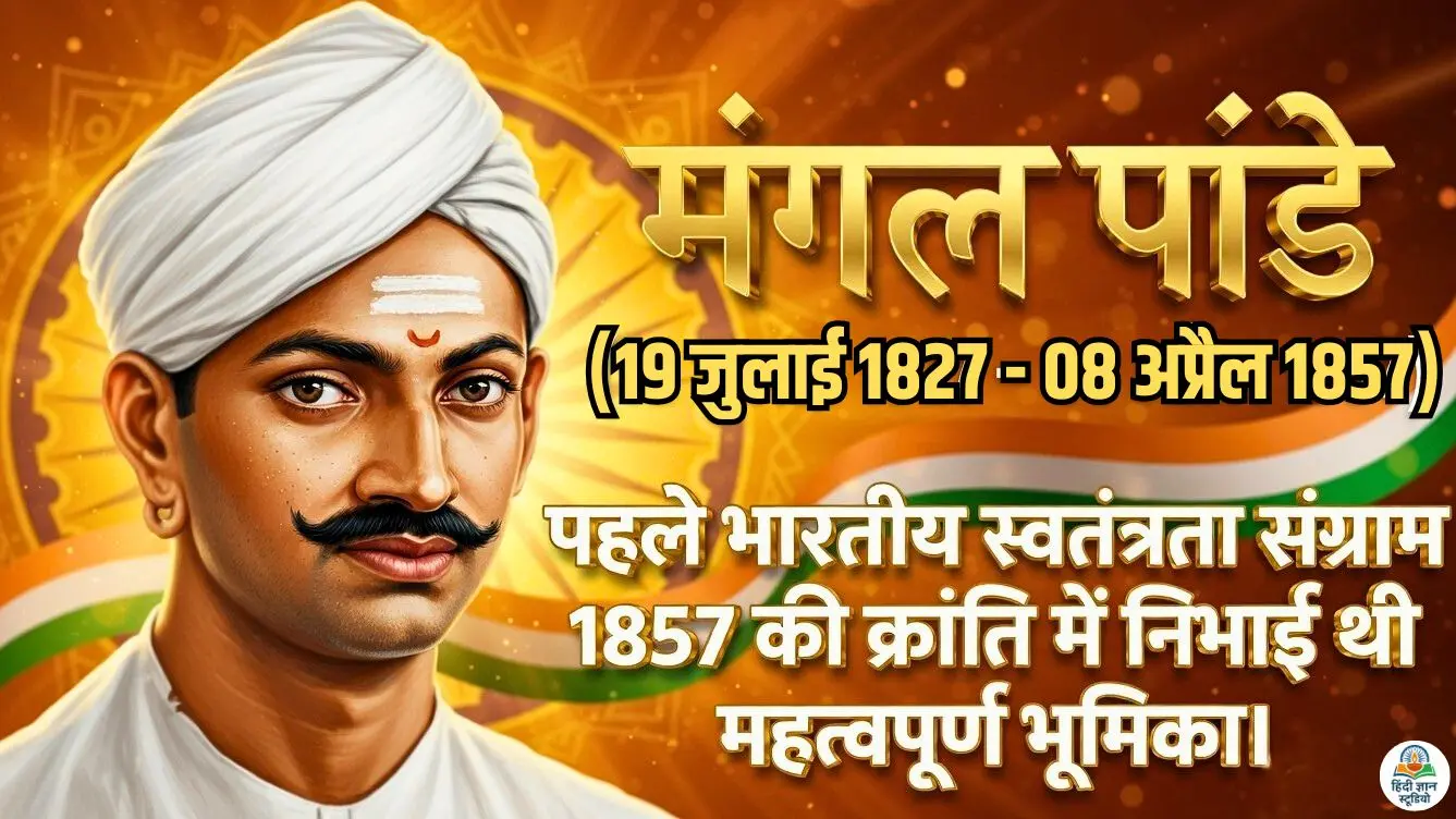 Mangal Panday History and Biography in Hindi