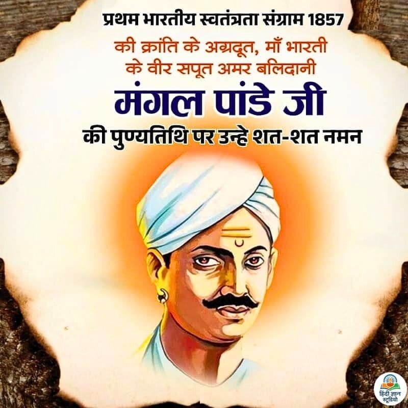 मंगल पांडे जी की पुण्यतिथि पर उन्हे शत शत नमन