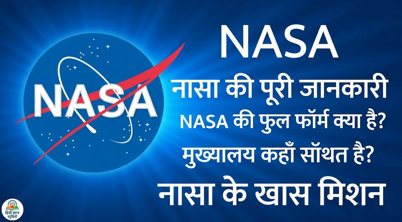 nasa-information-in-hindi