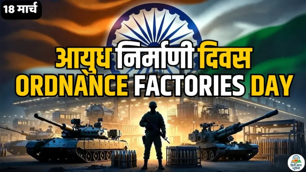 Ordnance Factories Day 2026: आयुध निर्माणी दिवस कब और क्यों मनाया जाता है? जानिए इतिहास और महत्व 1 आयुध निर्माणी दिवस (Ordnance Factories Day 2026)