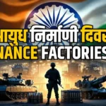 International Day of Happiness 2026: क्यों मनाया जाता है अंतर्राष्ट्रीय प्रसन्नता दिवस? जानिए इतिहास, थीम और हैप्पीनेस रिपोर्ट 5 आयुध निर्माणी दिवस (Ordnance Factories Day 2026)