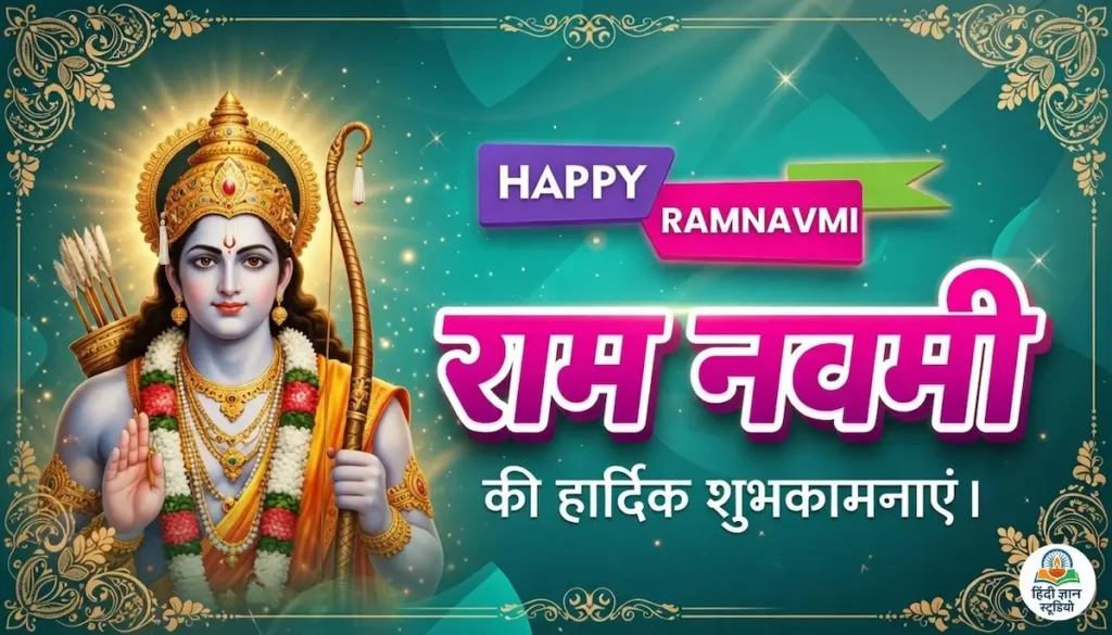 Ram Navami Ki Hardik Shubhkamnaye in Hindi Photo