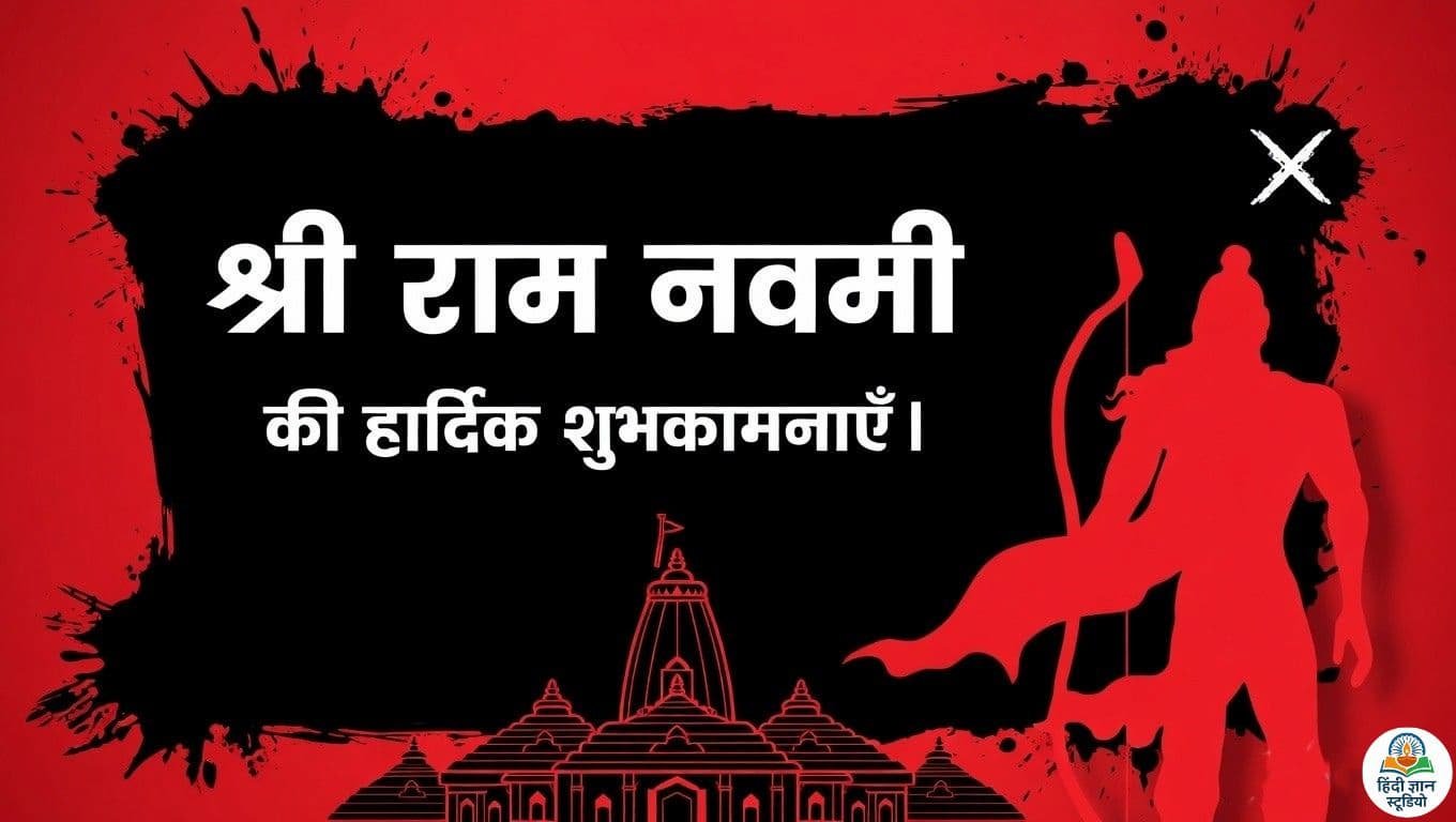 श्रीराम नवमी की हार्दिक शुभकामनाएं