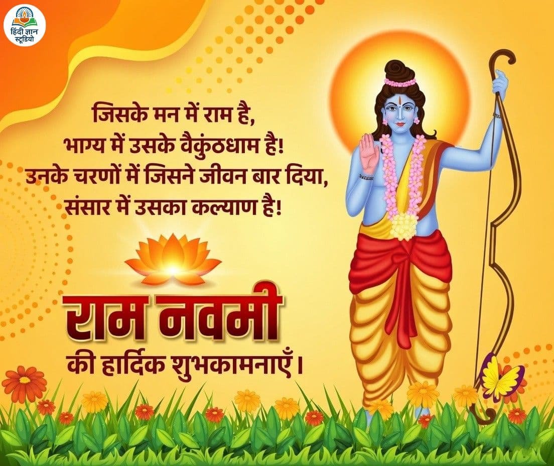 राम नवमी शुभकामना शायरी फोटो