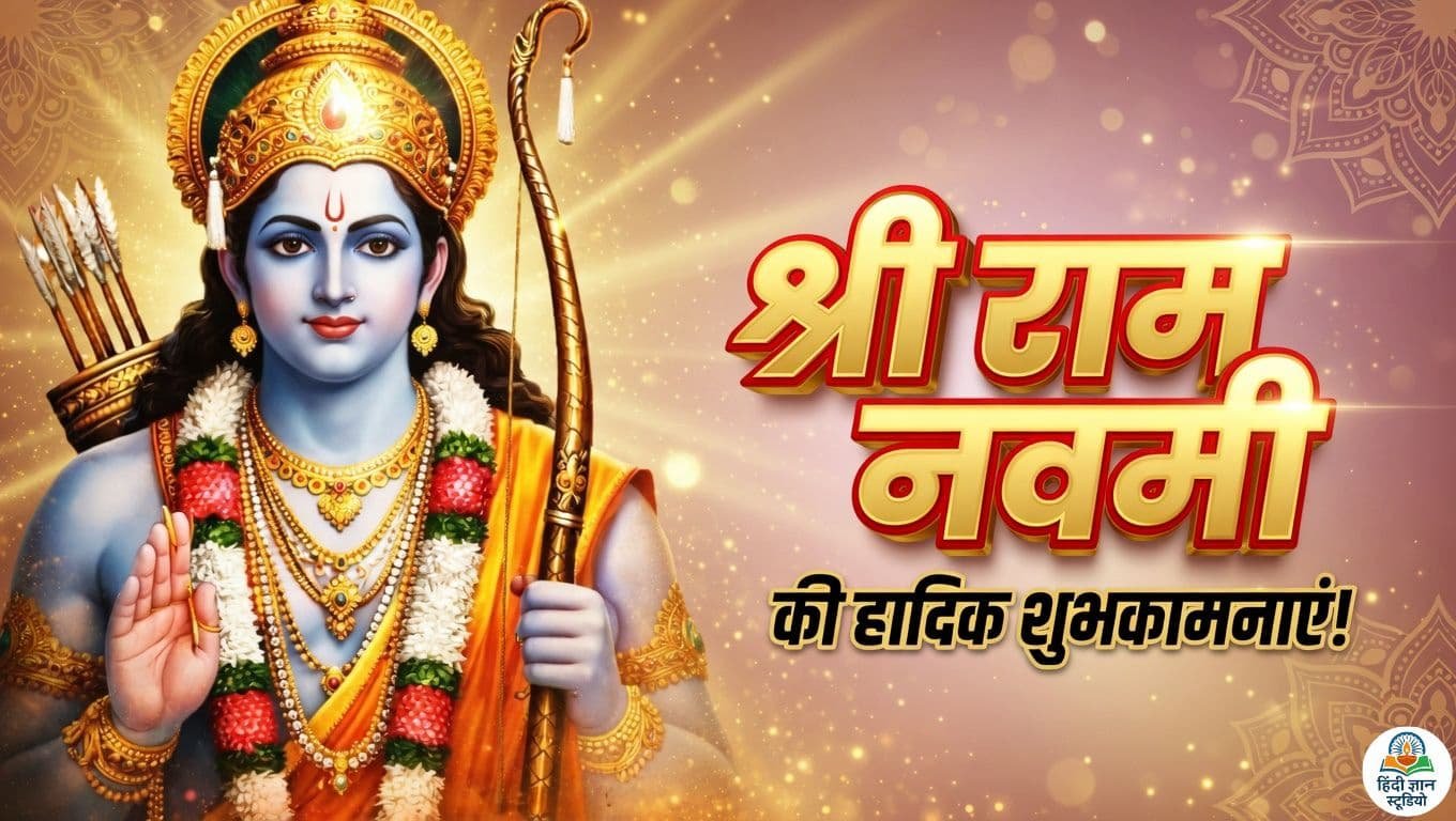 श्री राम नवमी की हार्दिक शुभकामनाएं