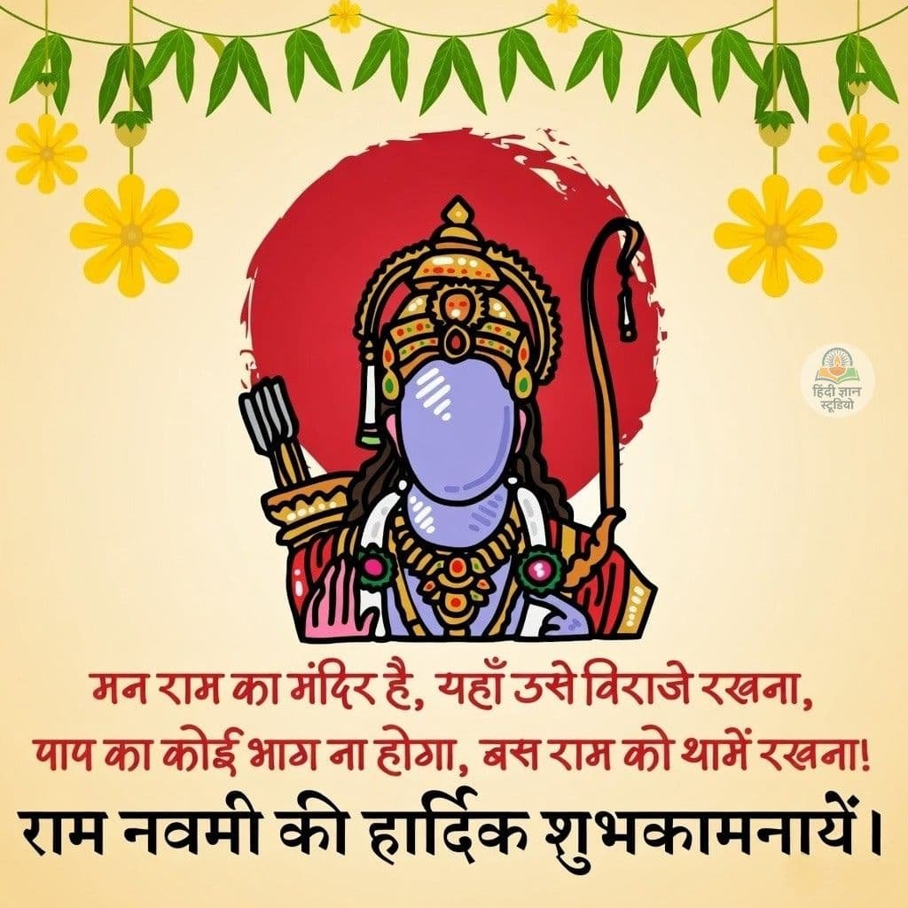 Ram Navmi Quotes & Shayari Photo in Hindi