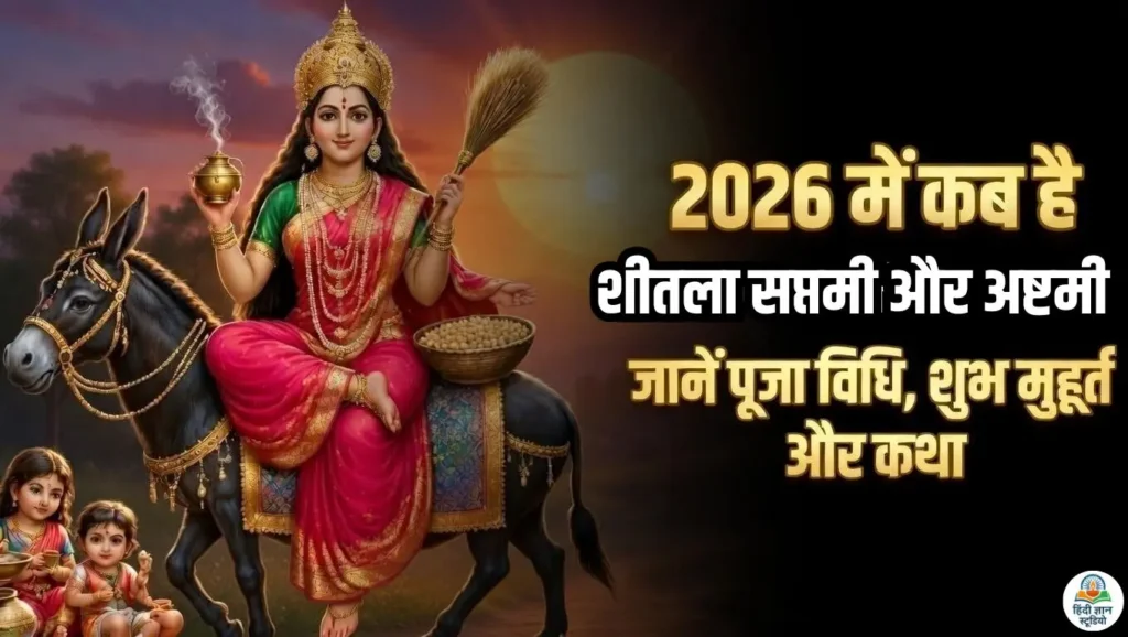 Sheetala Saptami 2026 Date