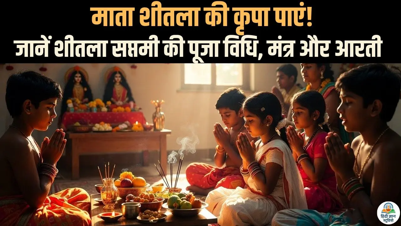 माता शीतला की कृपा पाएं! जानें शीतला सप्तमी की पूजा सामग्री, मंत्र और आरती