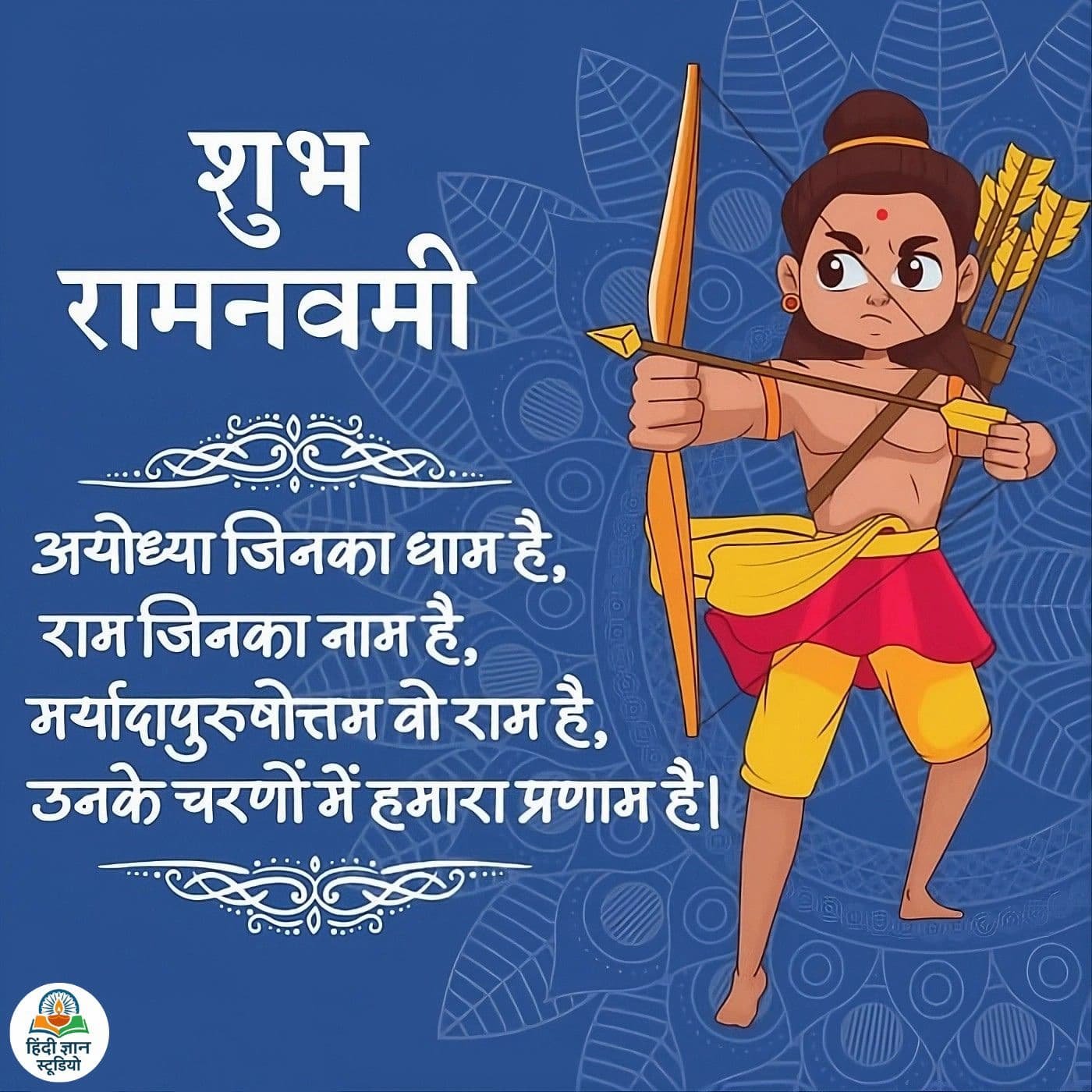 शुभ राम नवमी विशेस कोट्स इमेज