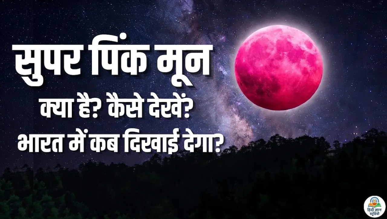 Pink Moon 2026 India Date and Time Pink Moon 2026 India Date and Time
